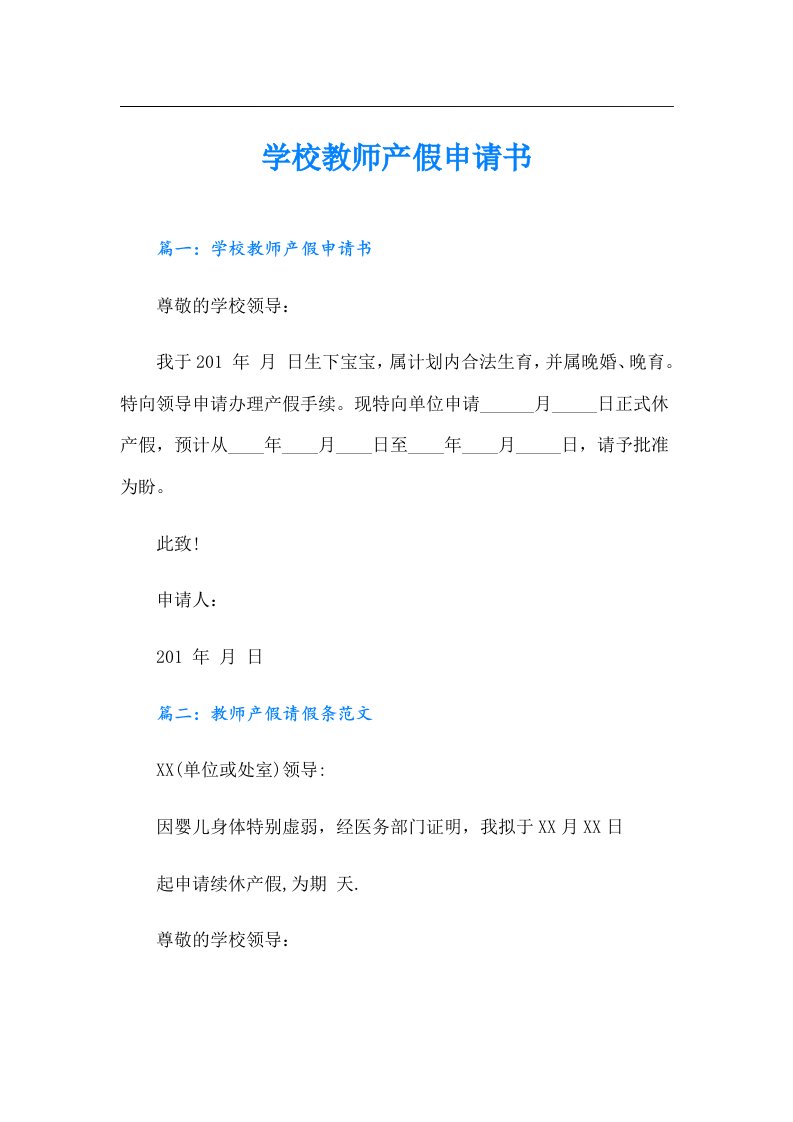 学校教师产假申请书