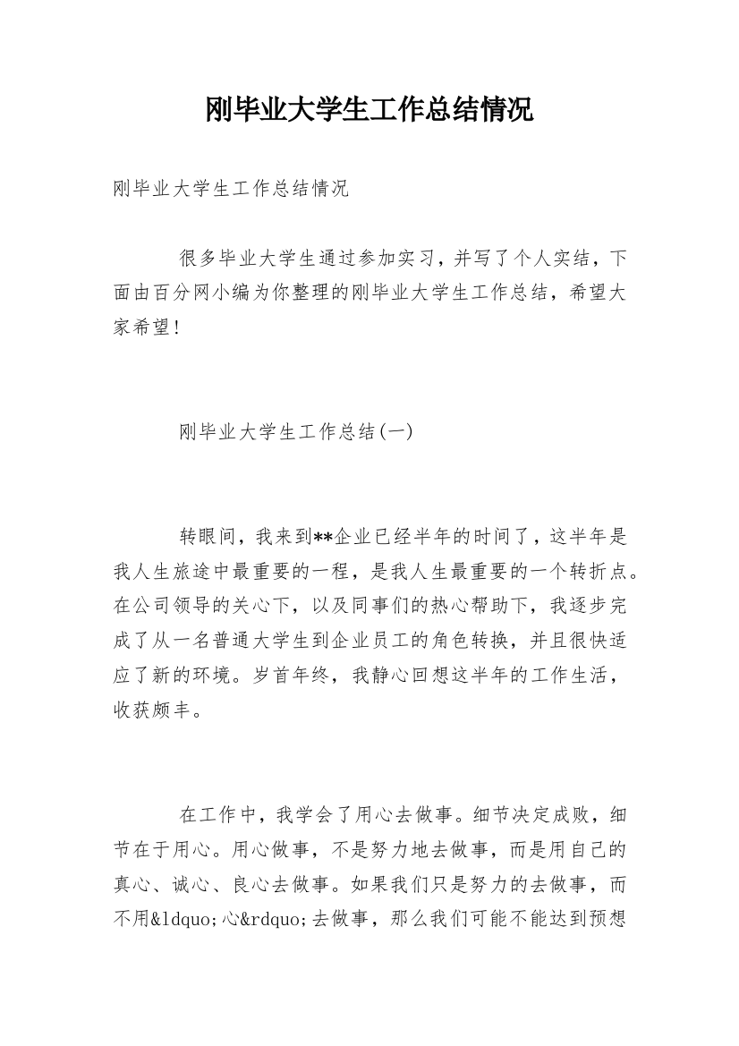 刚毕业大学生工作总结情况