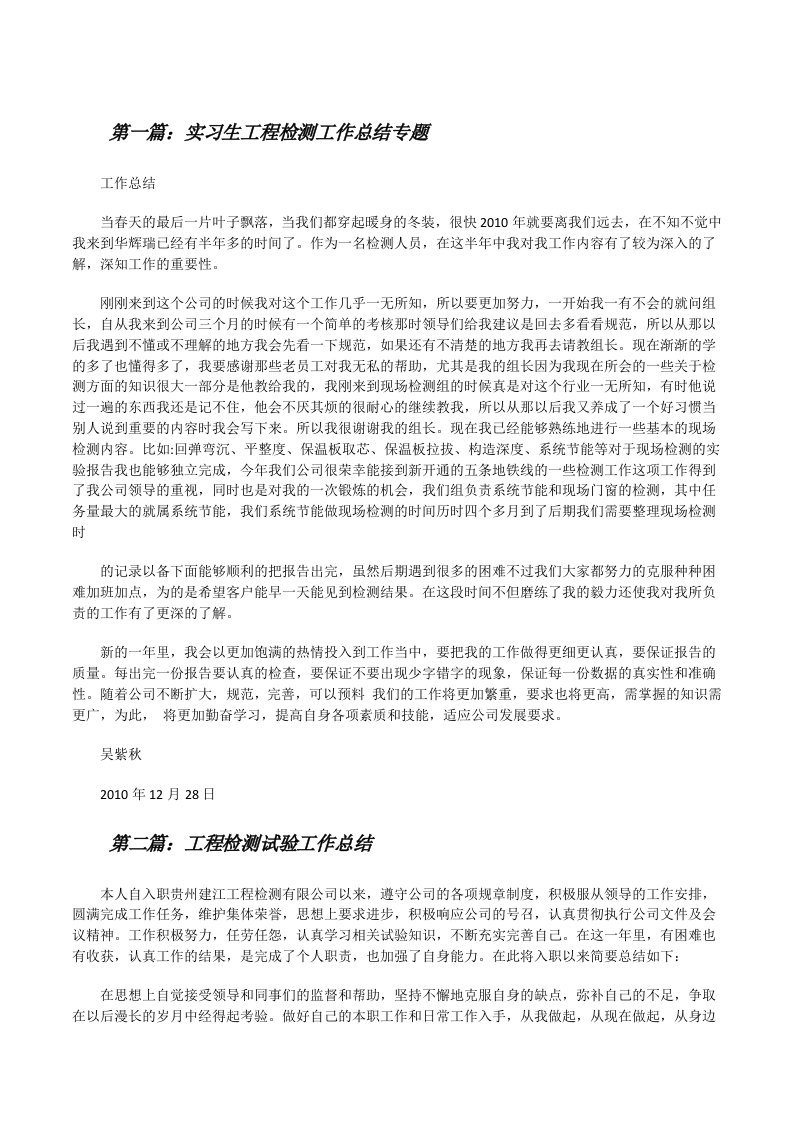 实习生工程检测工作总结专题[修改版]