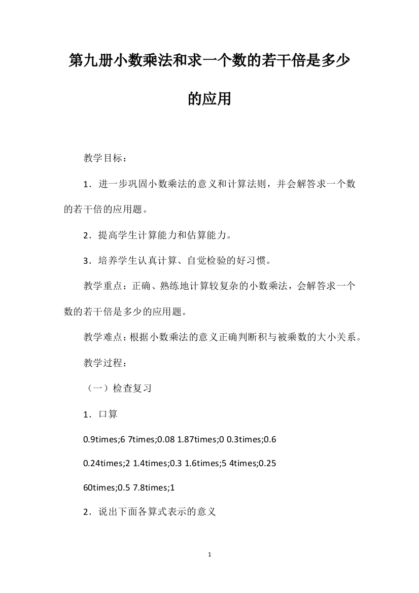 第九册小数乘法和求一个数的若干倍是多少的应用