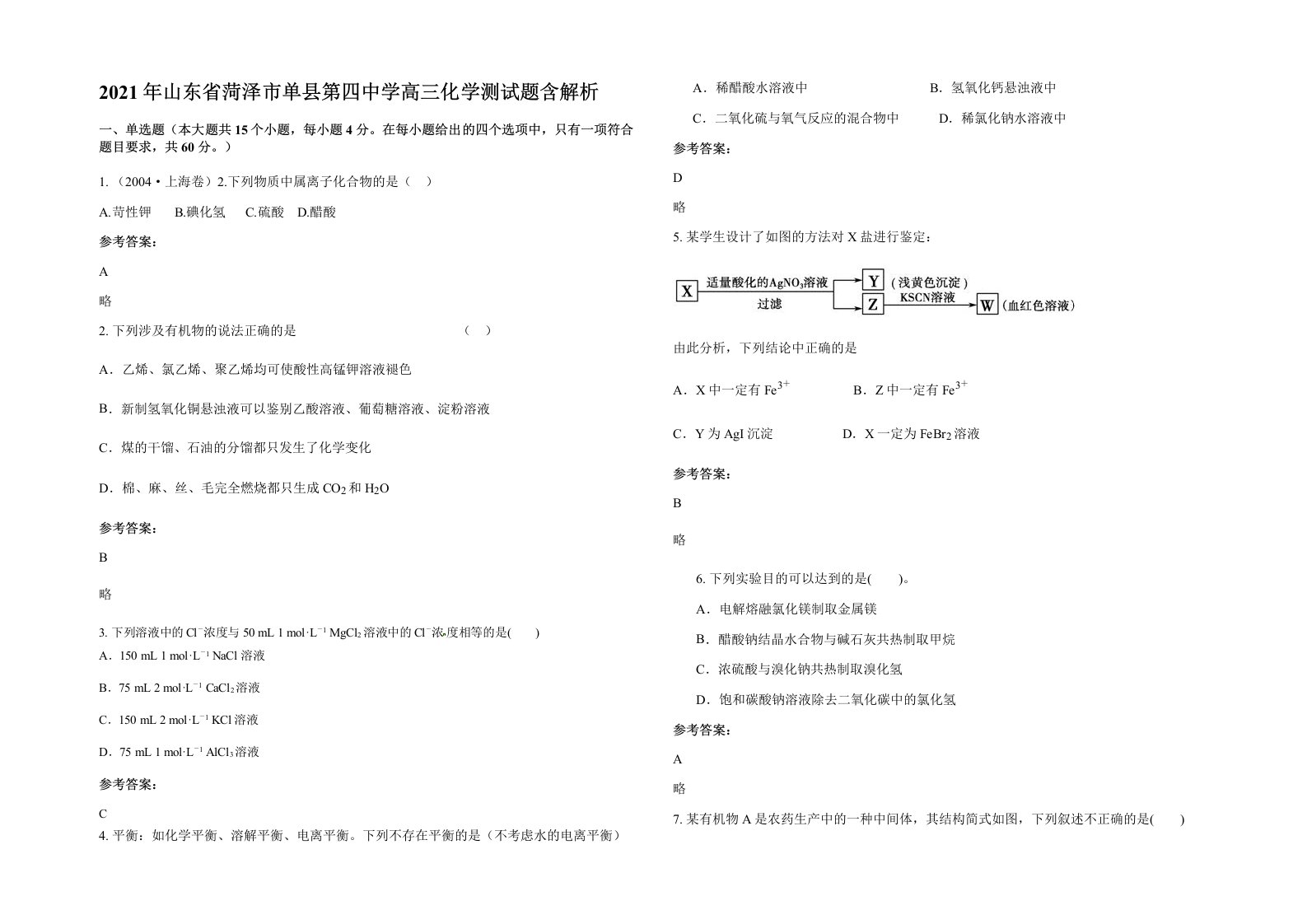 2021年山东省菏泽市单县第四中学高三化学测试题含解析