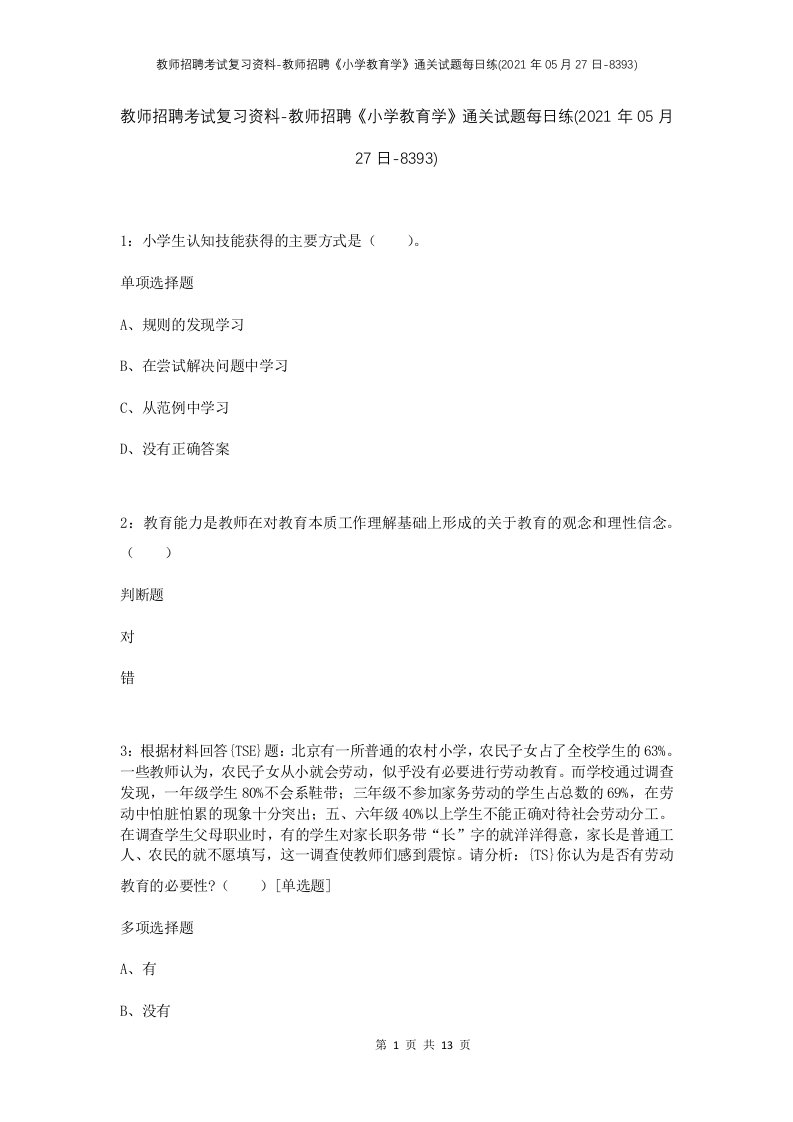 教师招聘考试复习资料-教师招聘小学教育学通关试题每日练2021年05月27日-8393