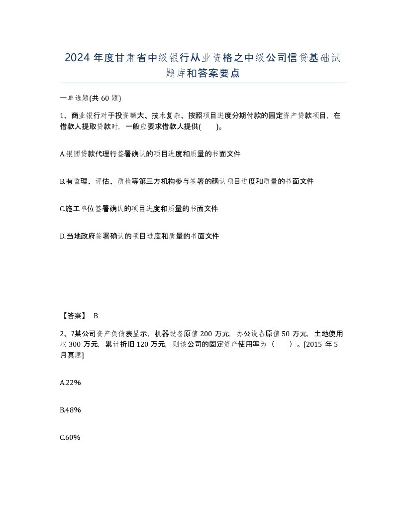 2024年度甘肃省中级银行从业资格之中级公司信贷基础试题库和答案要点