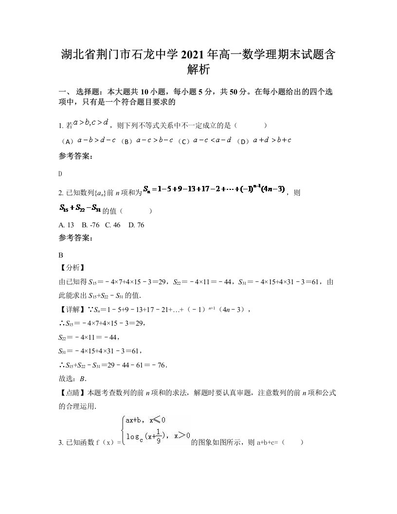 湖北省荆门市石龙中学2021年高一数学理期末试题含解析