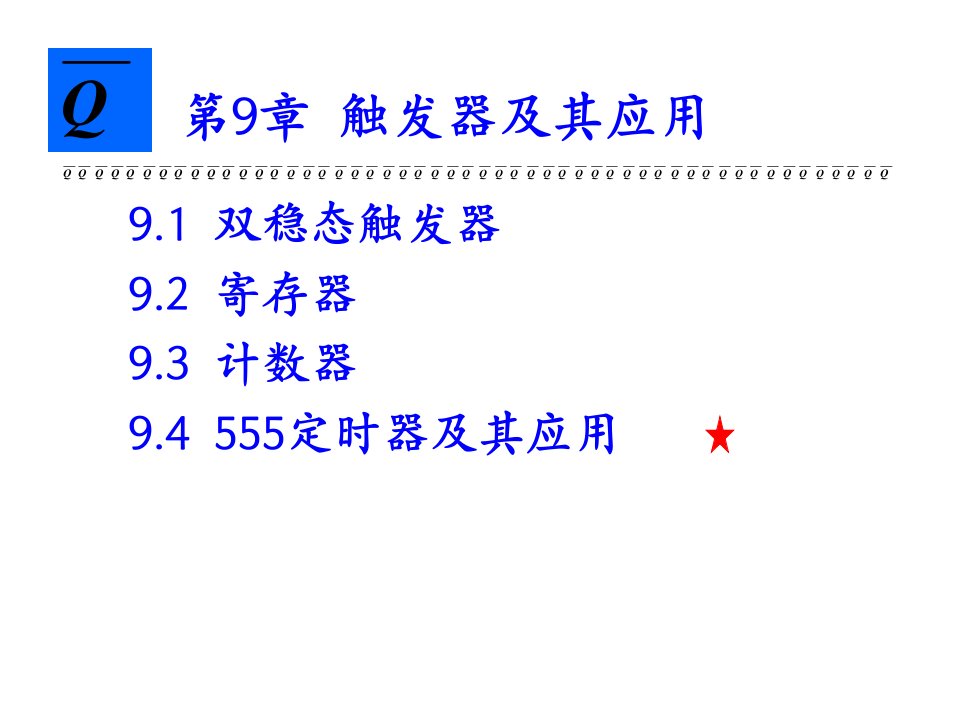 电子技术教学课件第9章