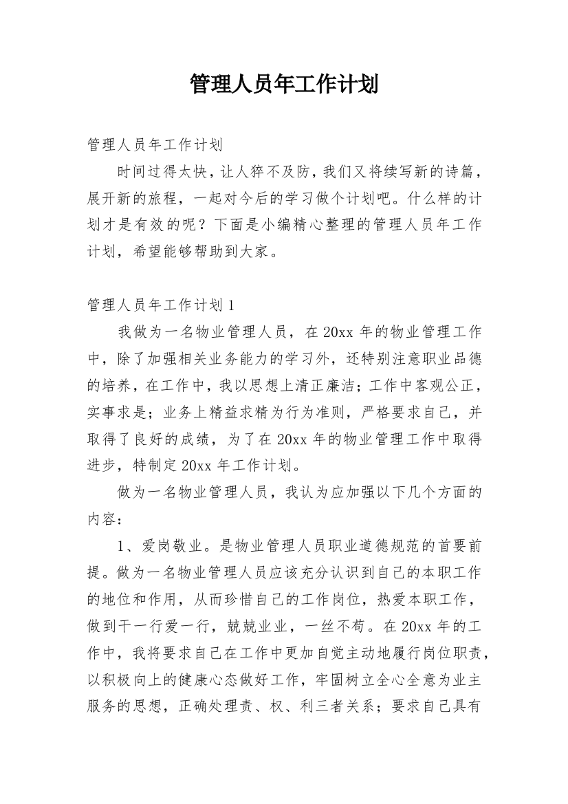 管理人员年工作计划