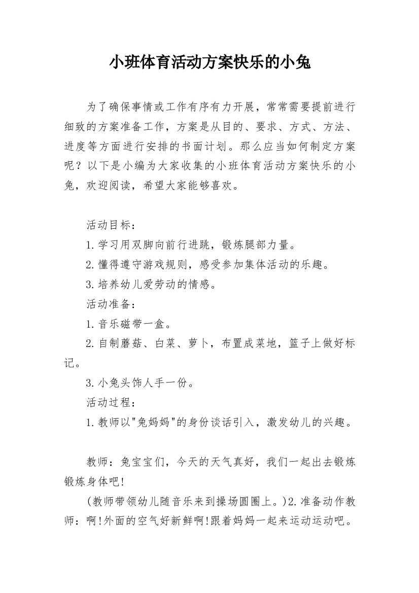 小班体育活动方案快乐的小兔