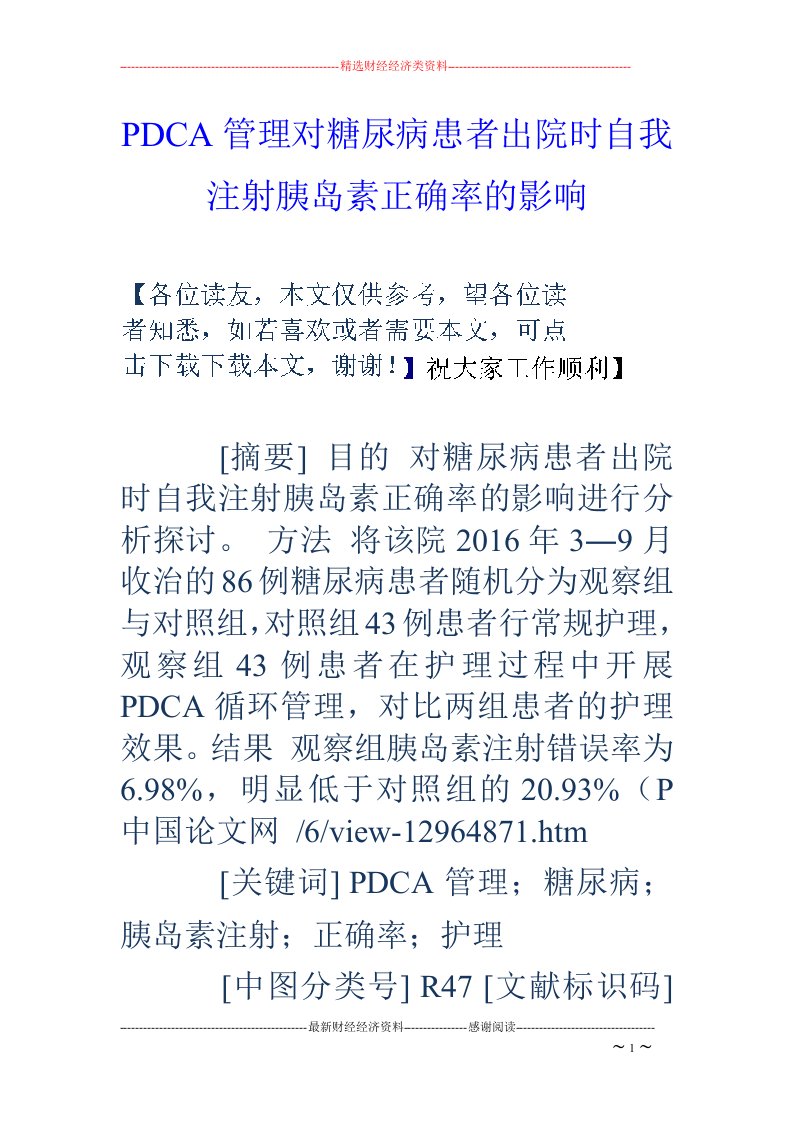 PDCA管理对糖尿病患者出院时自我注射胰岛素正确率的影响