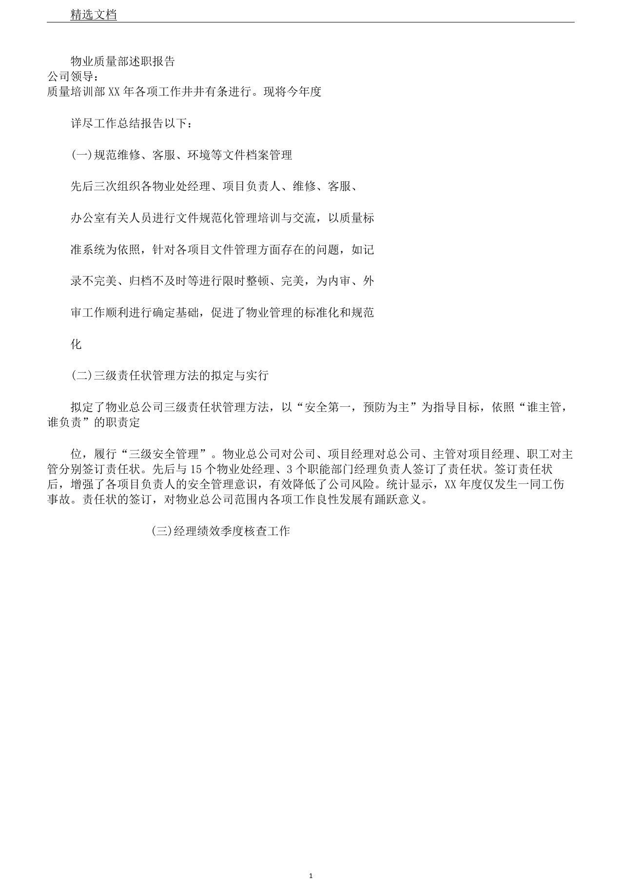 物业品质部述职学习报告计划