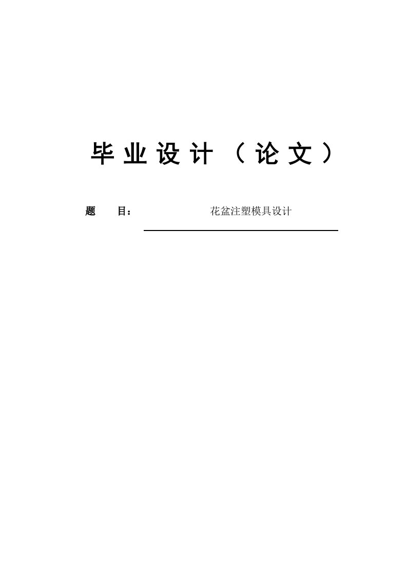 毕业设计（论文）-花盆注塑模具设计（全套图纸）