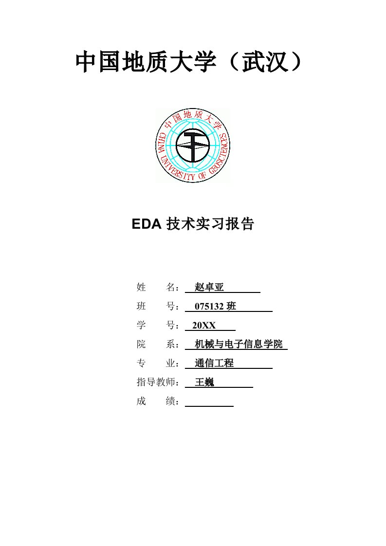 EDA技术实习报告