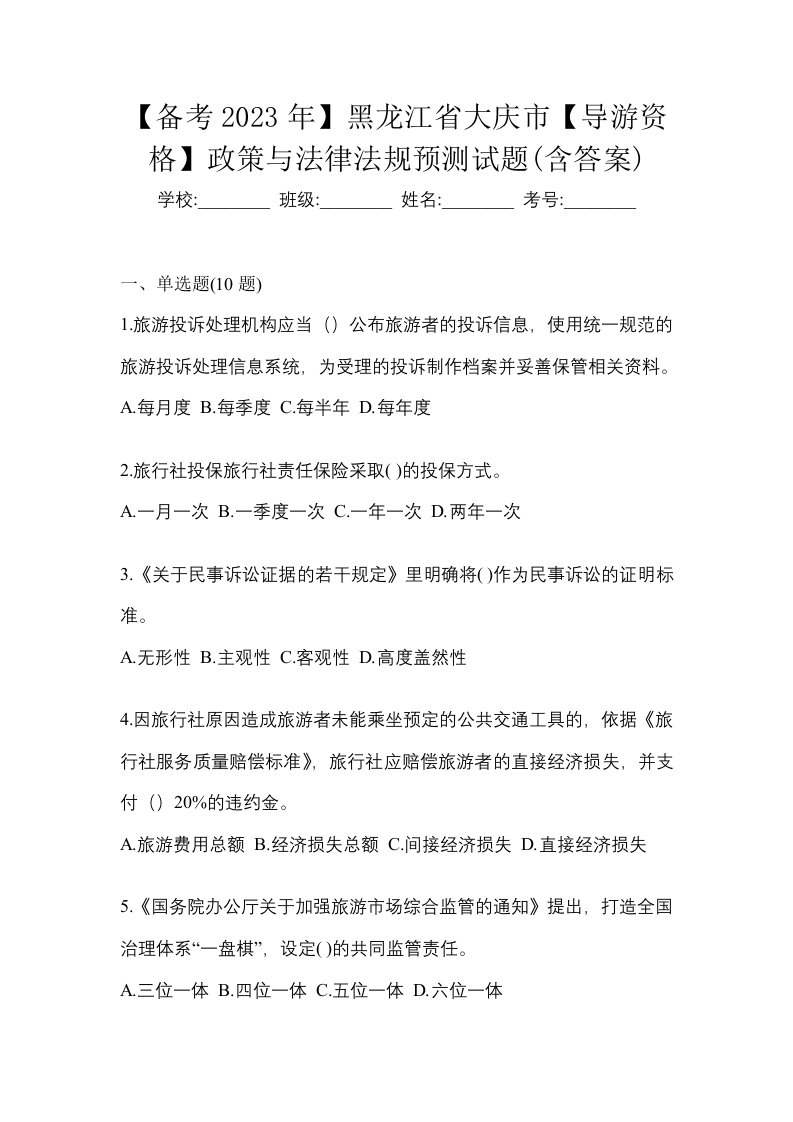 备考2023年黑龙江省大庆市导游资格政策与法律法规预测试题含答案