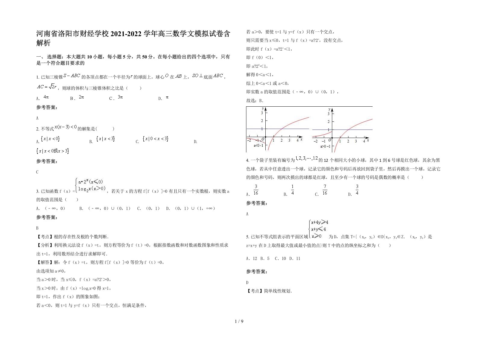 河南省洛阳市财经学校2021-2022学年高三数学文模拟试卷含解析