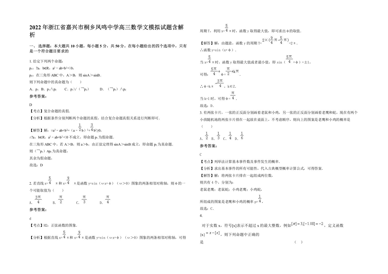 2022年浙江省嘉兴市桐乡凤鸣中学高三数学文模拟试题含解析