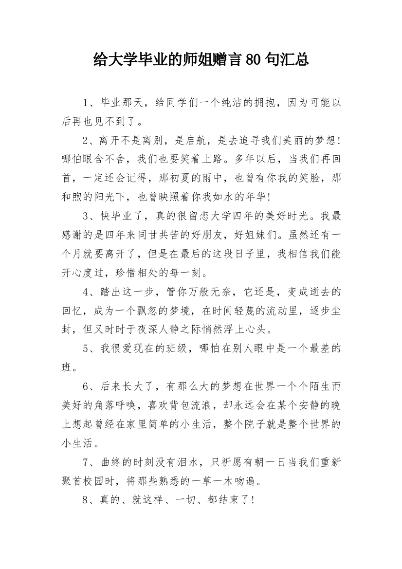 给大学毕业的师姐赠言80句汇总