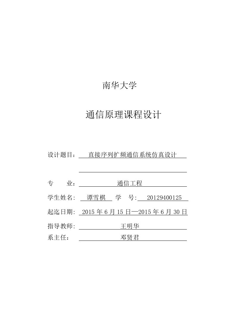 直接序列扩频通信系统仿真设计