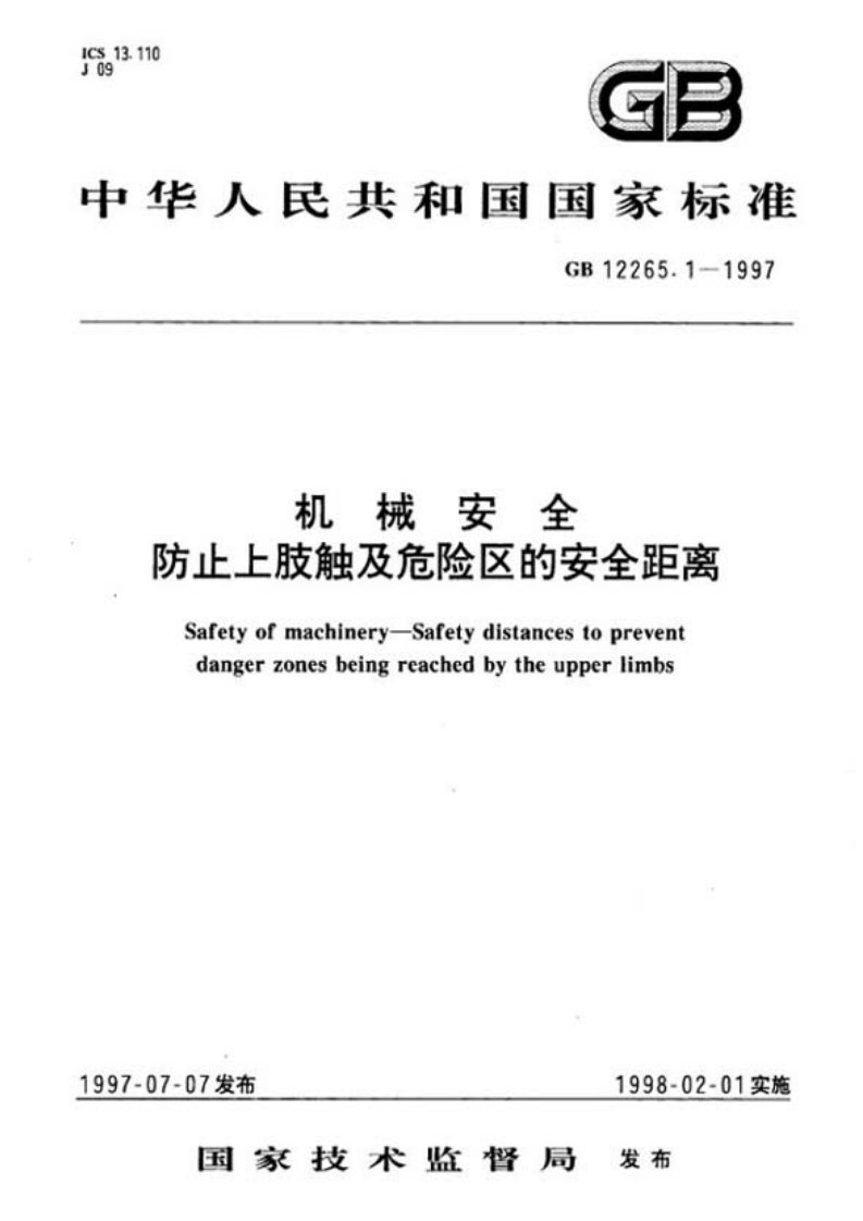 gb12265.1-1997机械安全防止上肢触及危险区的安全距离