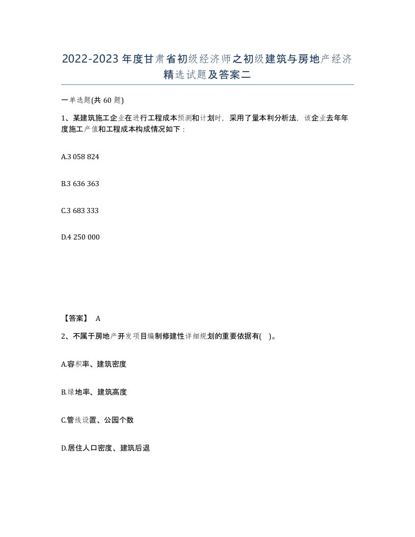 2022-2023年度甘肃省初级经济师之初级建筑与房地产经济试题及答案二