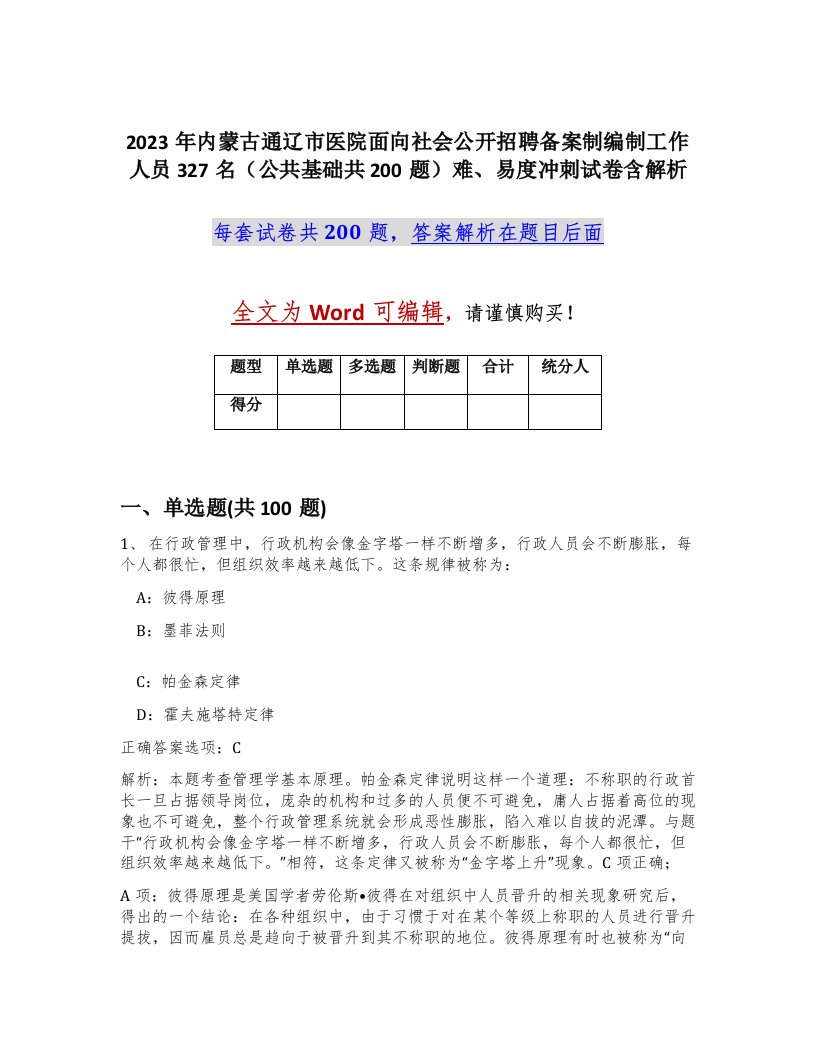 2023年内蒙古通辽市医院面向社会公开招聘备案制编制工作人员327名公共基础共200题难易度冲刺试卷含解析