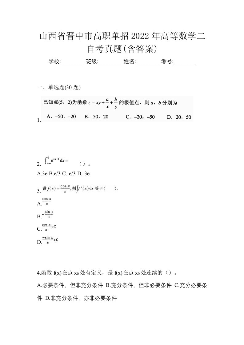 山西省晋中市高职单招2022年高等数学二自考真题含答案