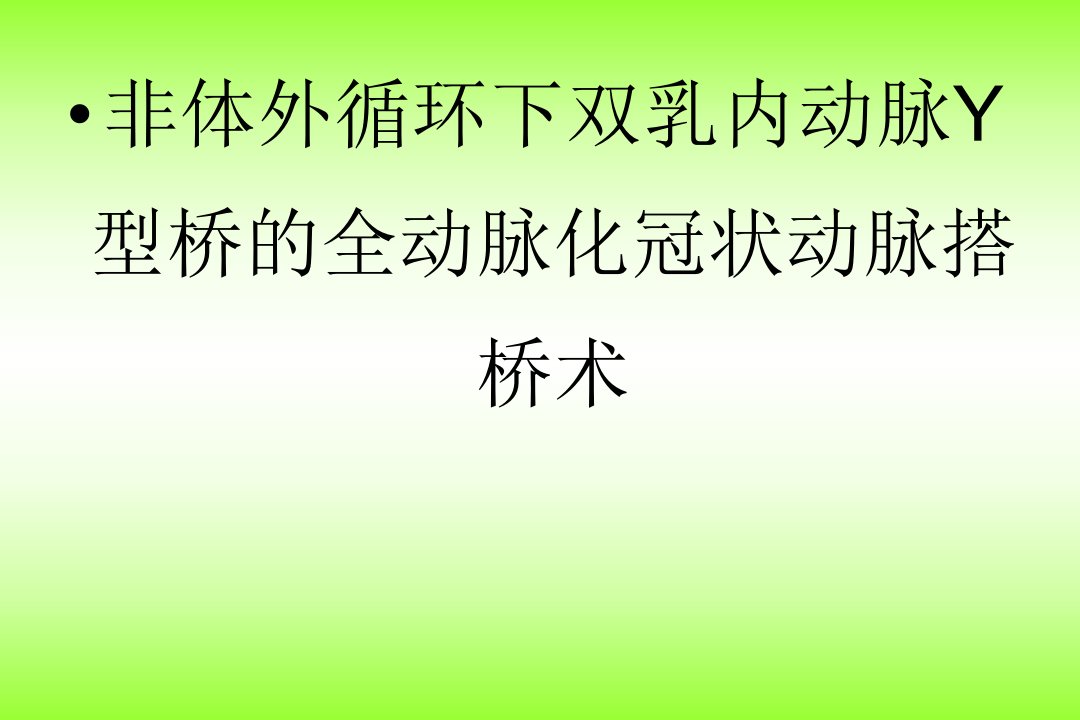 全动脉化冠状动脉搭桥术