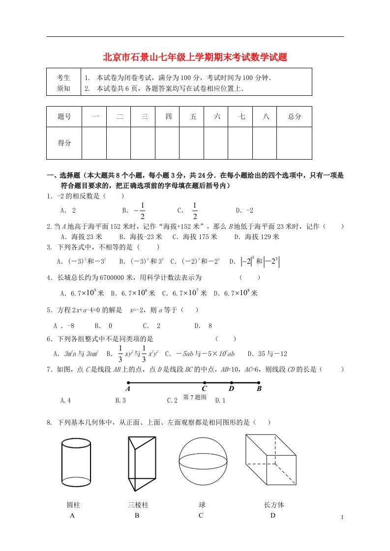 北京市石景山七级数学上学期期末考试试题