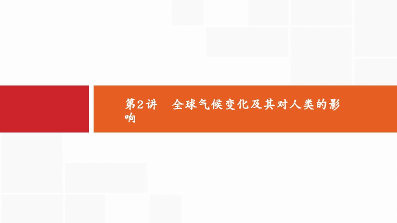 高考地理新优选大一轮鲁教课件：5.2全球气候变化及其对人类的影响