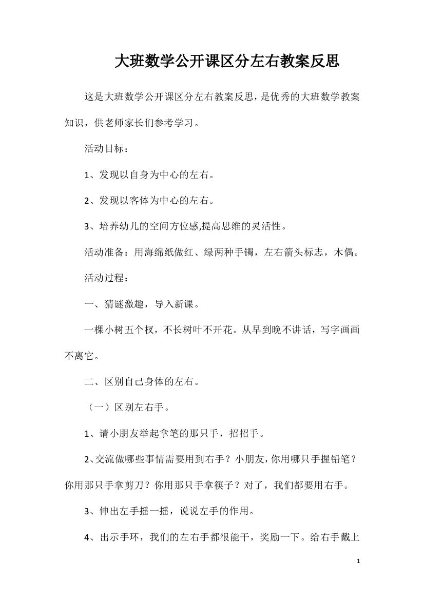 大班数学公开课区分左右教案反思