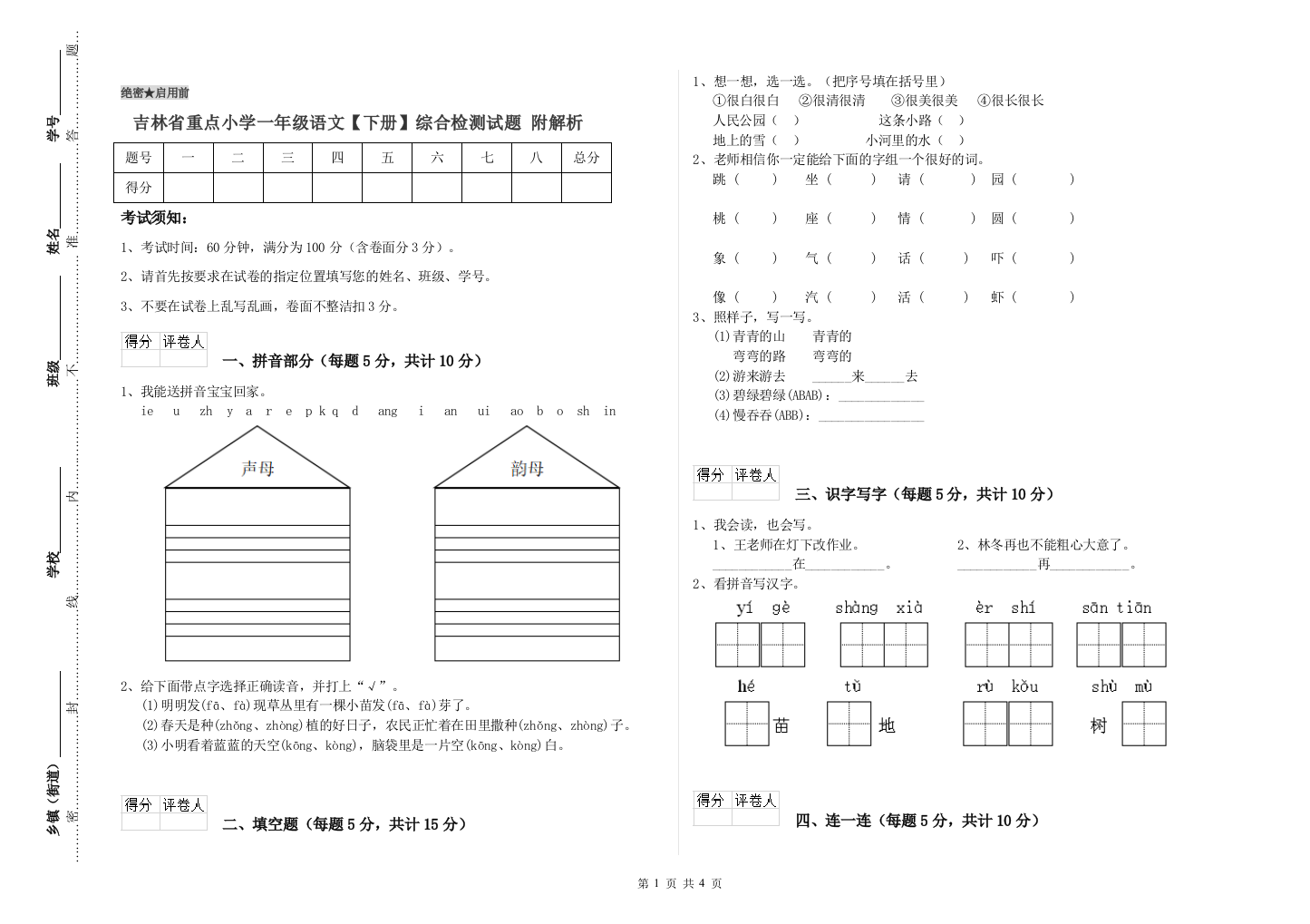 吉林省重点小学一年级语文【下册】综合检测试题-附解析