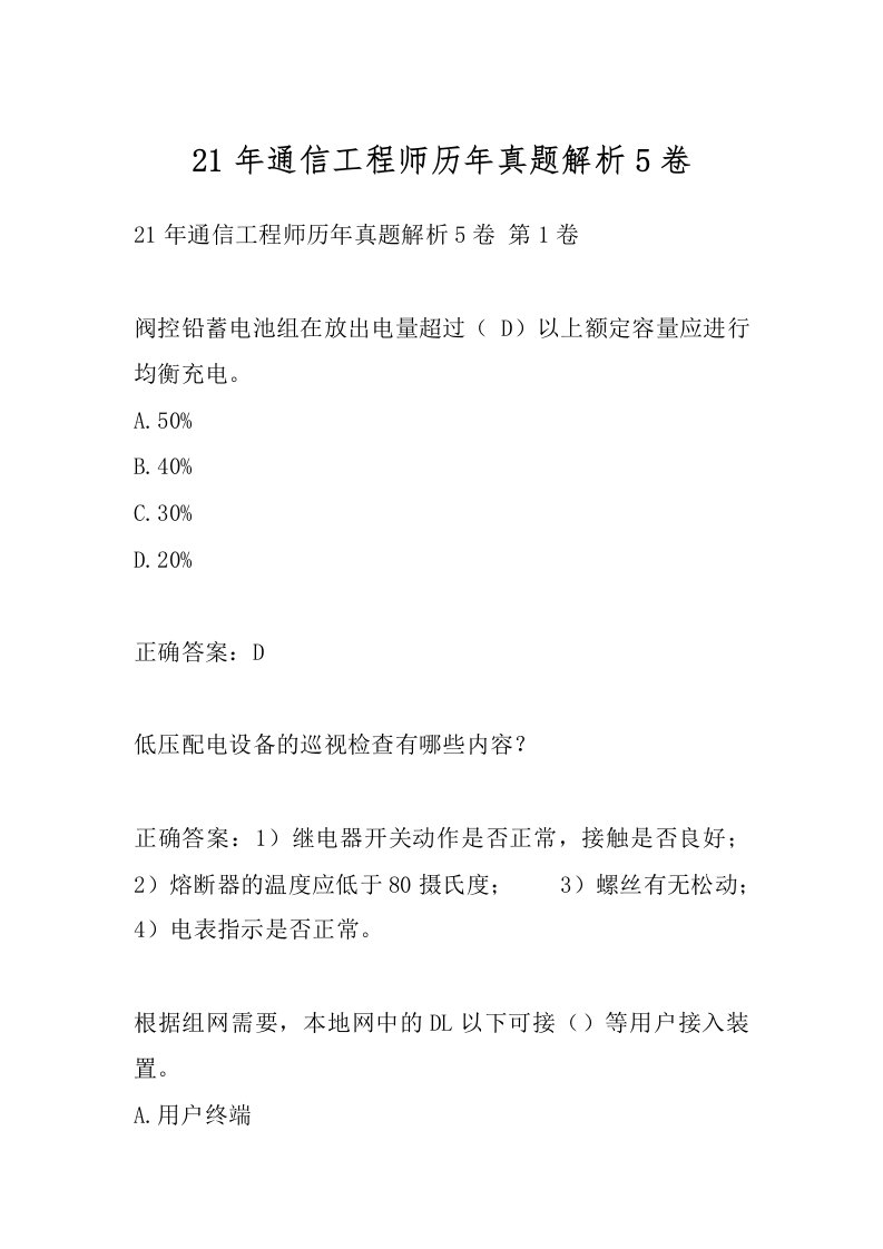 21年通信工程师历年真题解析5卷