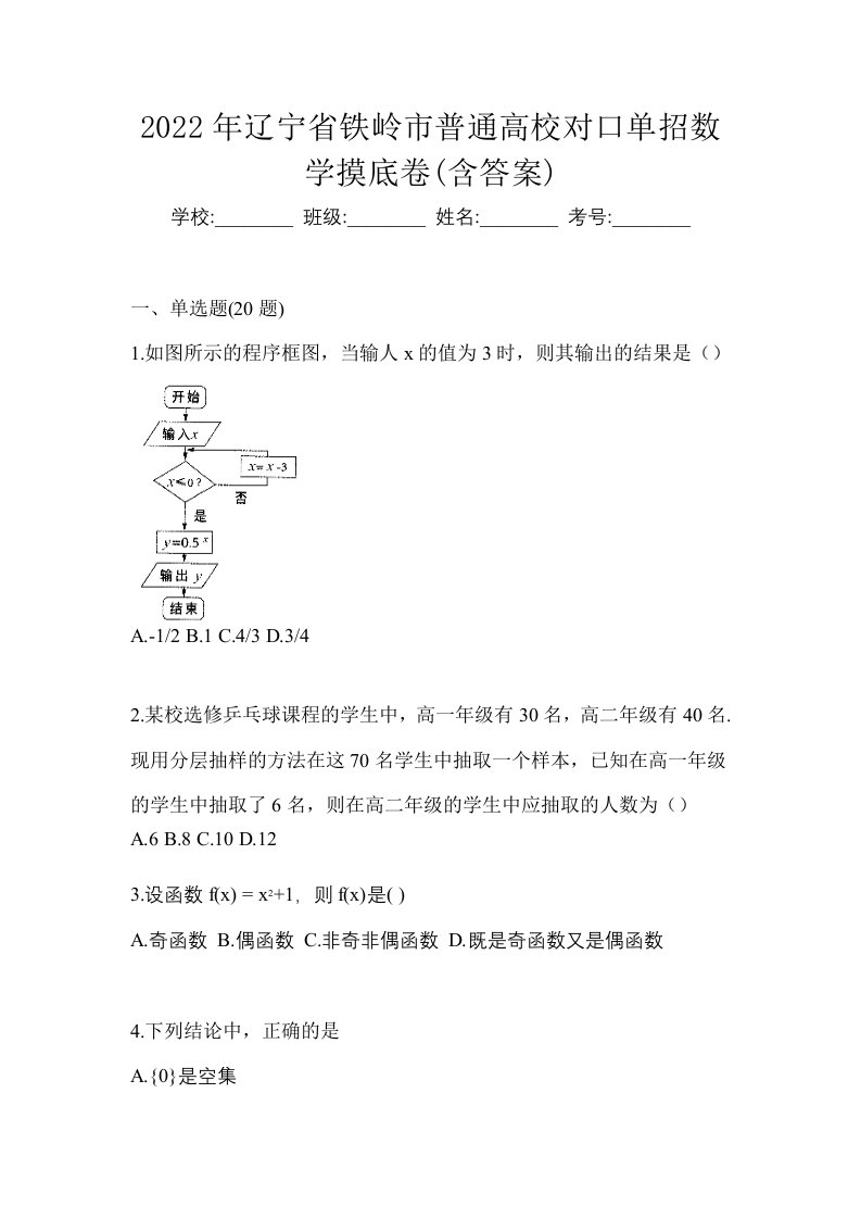 2022年辽宁省铁岭市普通高校对口单招数学摸底卷含答案