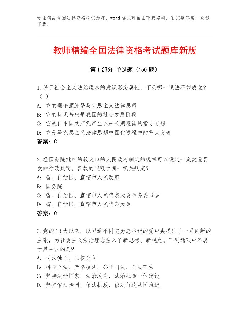 2022—2023年全国法律资格考试真题题库【实用】