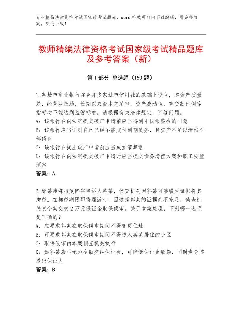 教师精编法律资格考试国家级考试真题题库有答案解析