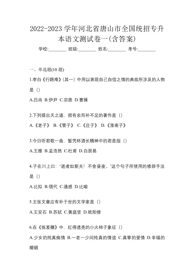 2022-2023学年河北省唐山市全国统招专升本语文测试卷一含答案