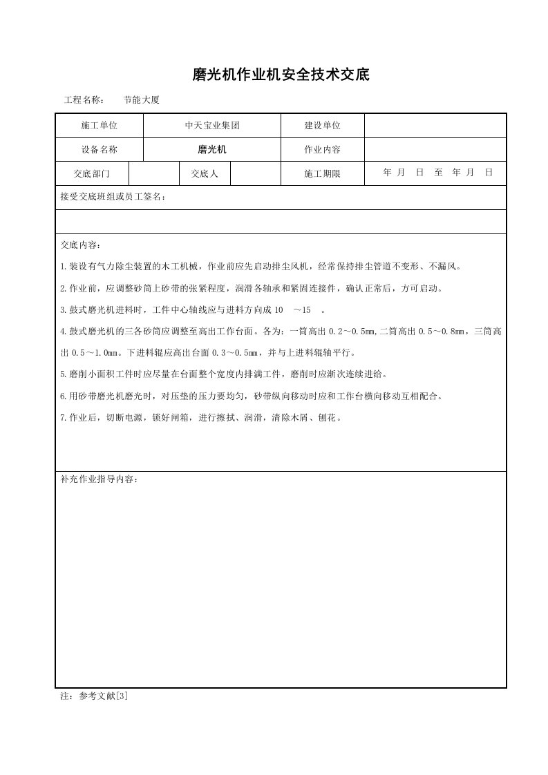 建筑资料-磨光机作业机安全技术交底