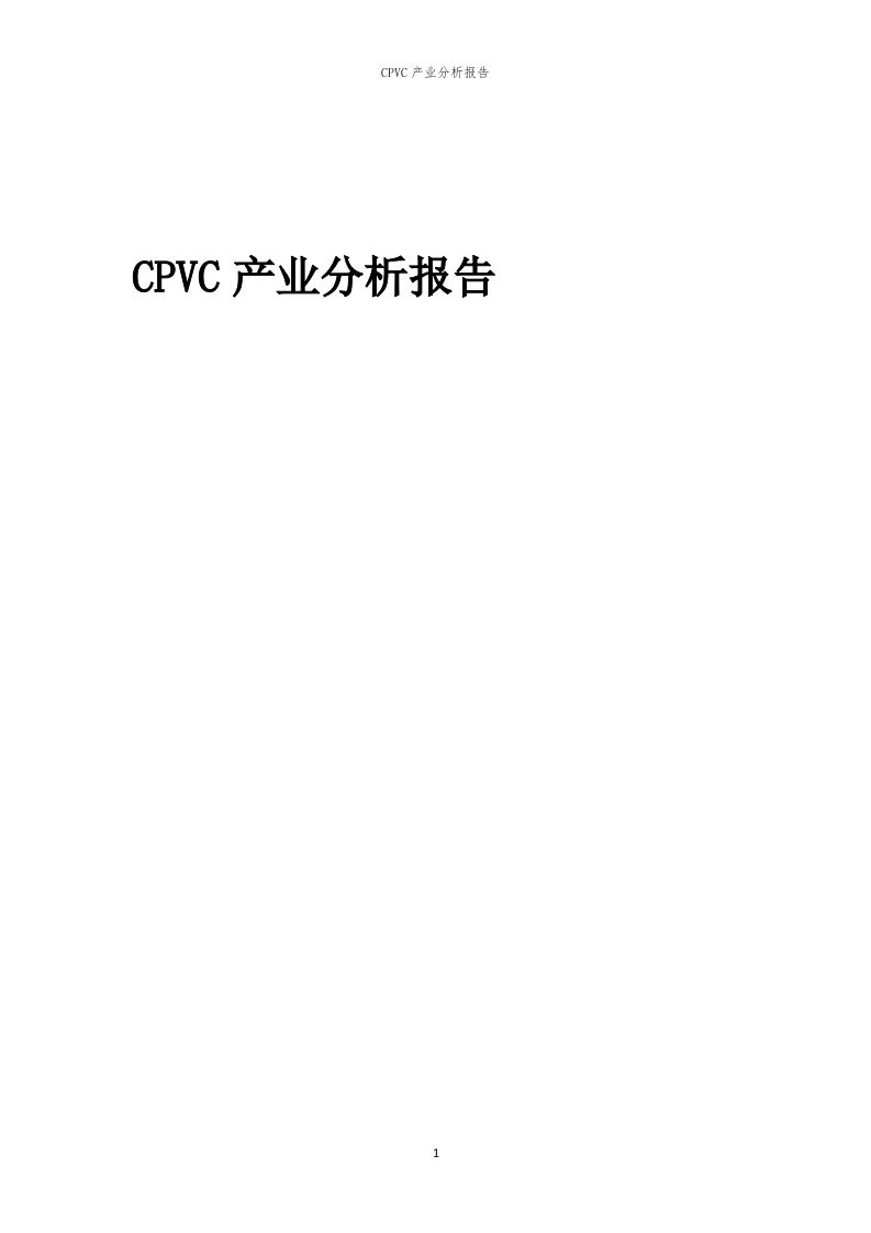 年度CPVC产业分析报告