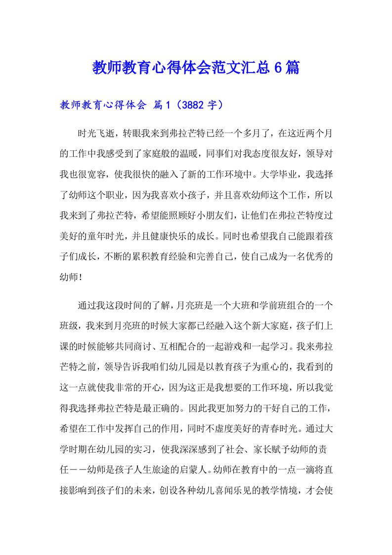 教师教育心得体会范文汇总6篇（精选）