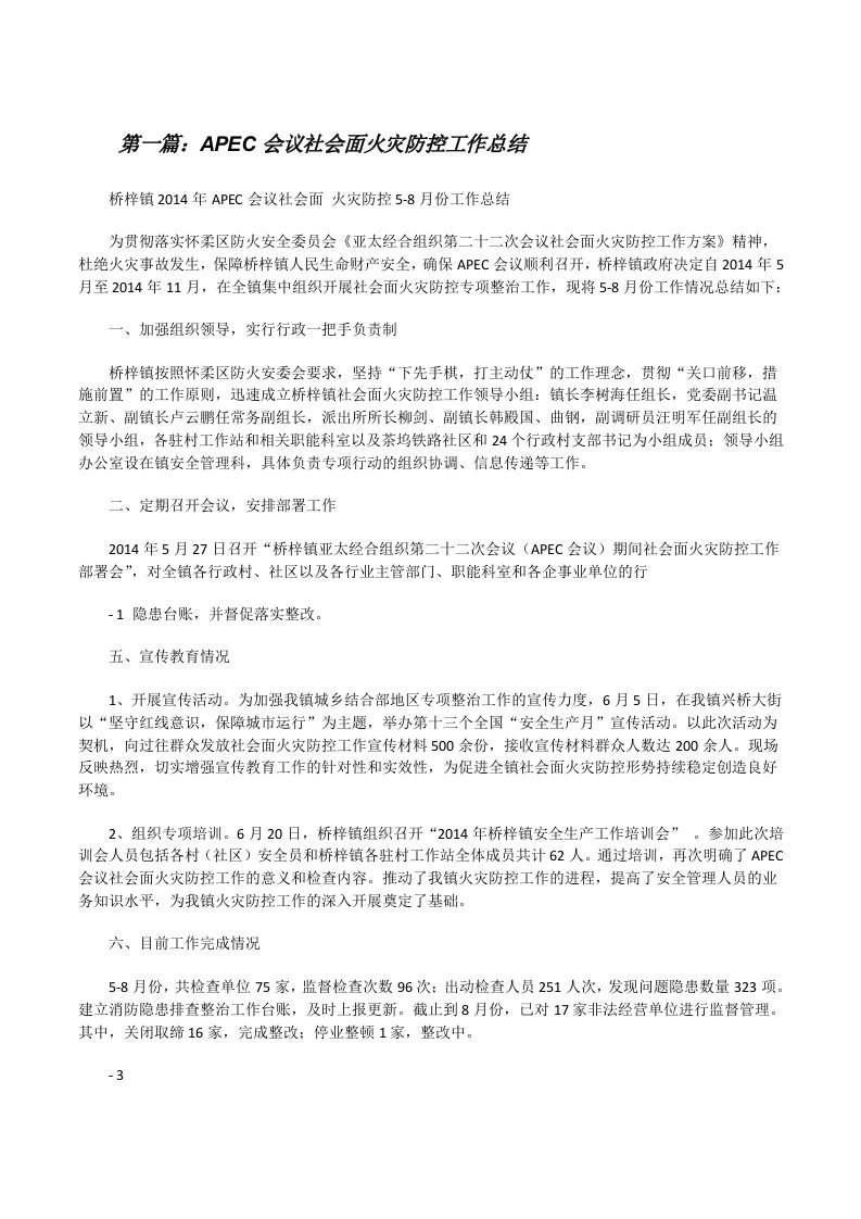 APEC会议社会面火灾防控工作总结[修改版]