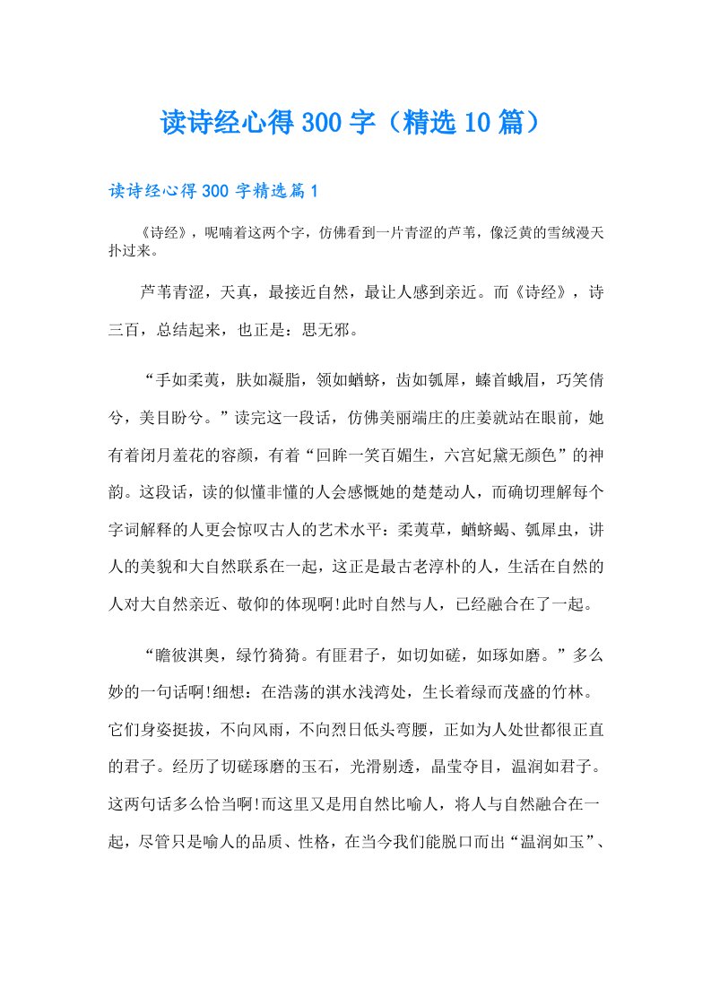 读诗经心得300字（精选10篇）