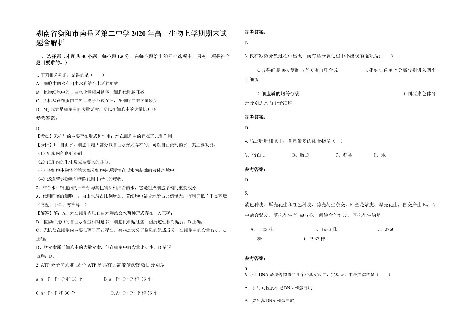 湖南省衡阳市南岳区第二中学2020年高一生物上学期期末试题含解析