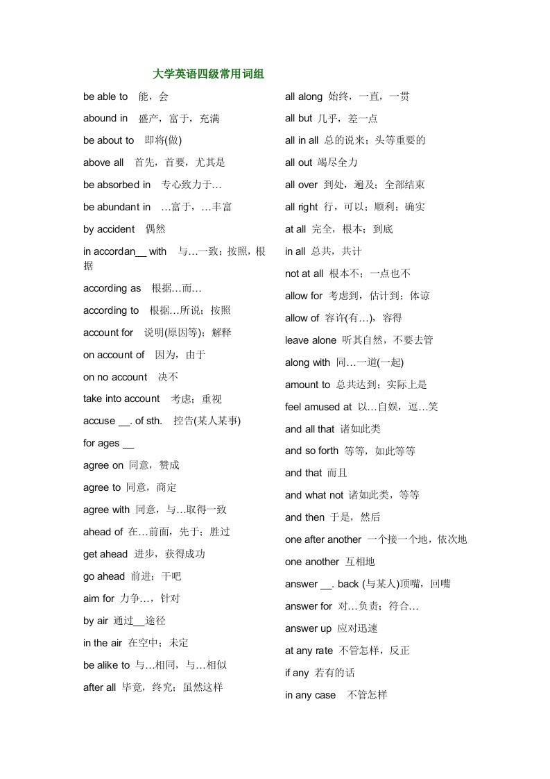 大学英语四级常用词组