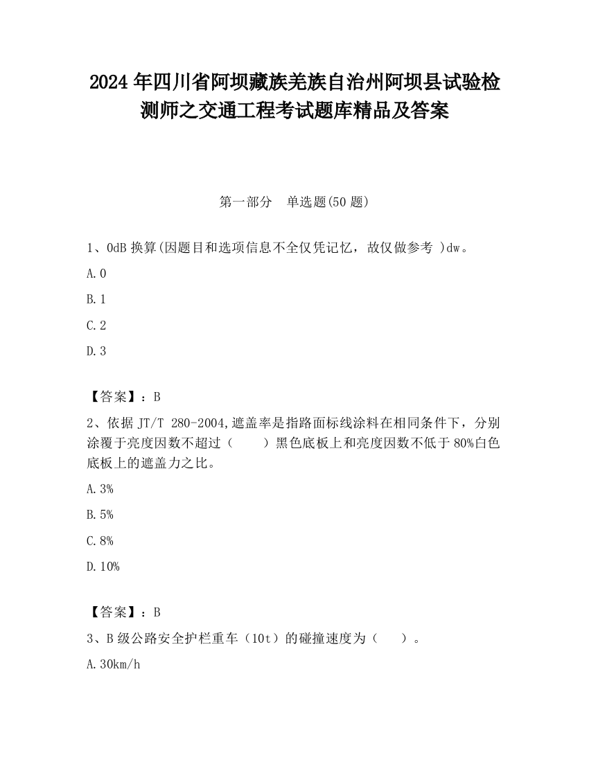 2024年四川省阿坝藏族羌族自治州阿坝县试验检测师之交通工程考试题库精品及答案