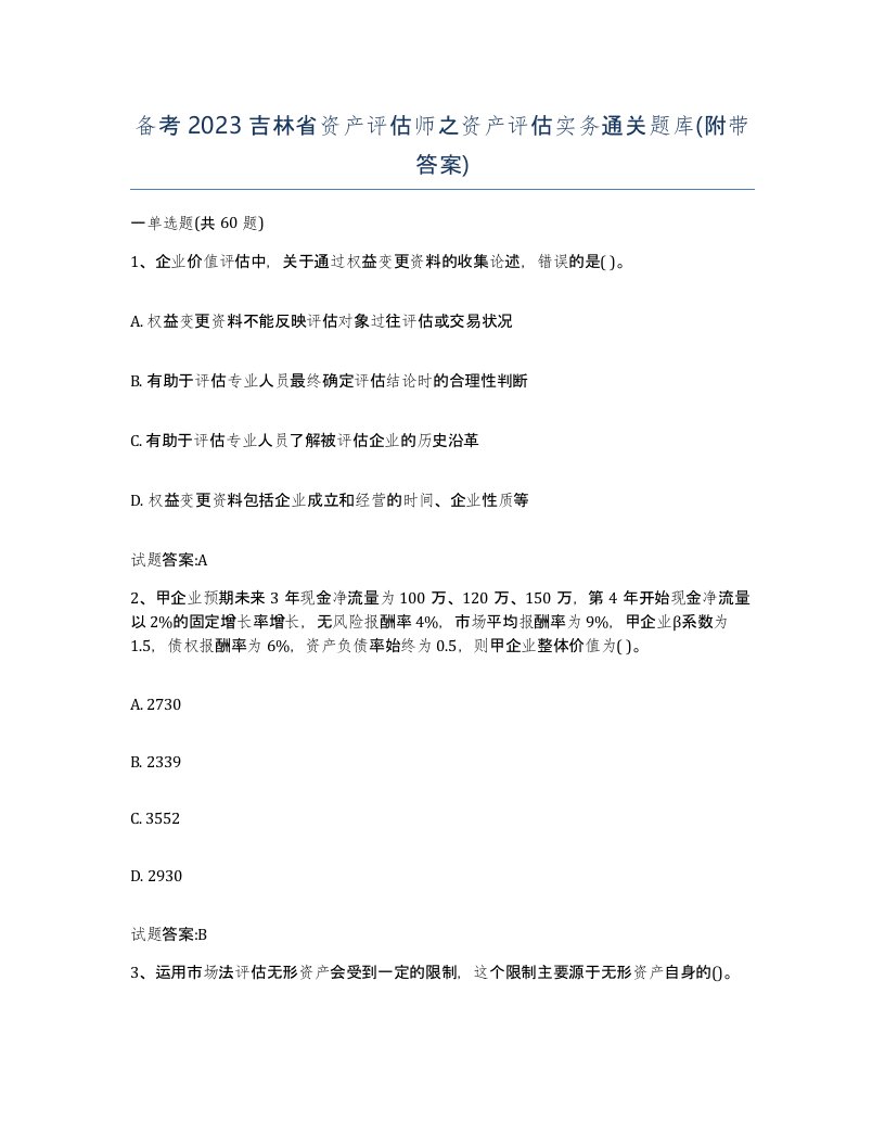 备考2023吉林省资产评估师之资产评估实务通关题库附带答案