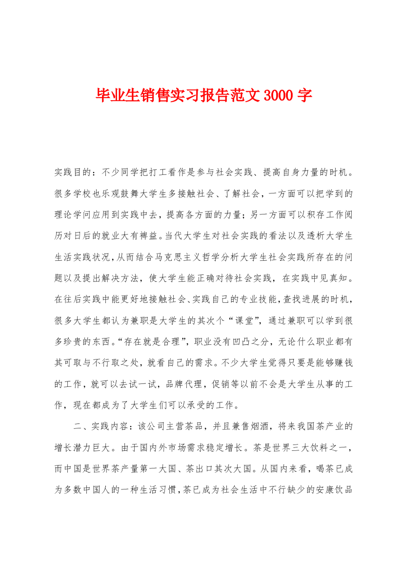 毕业生销售实习报告3000字