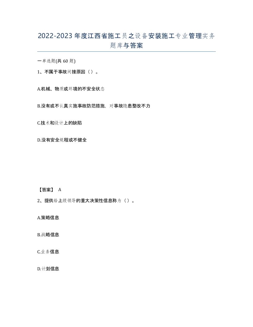 2022-2023年度江西省施工员之设备安装施工专业管理实务题库与答案