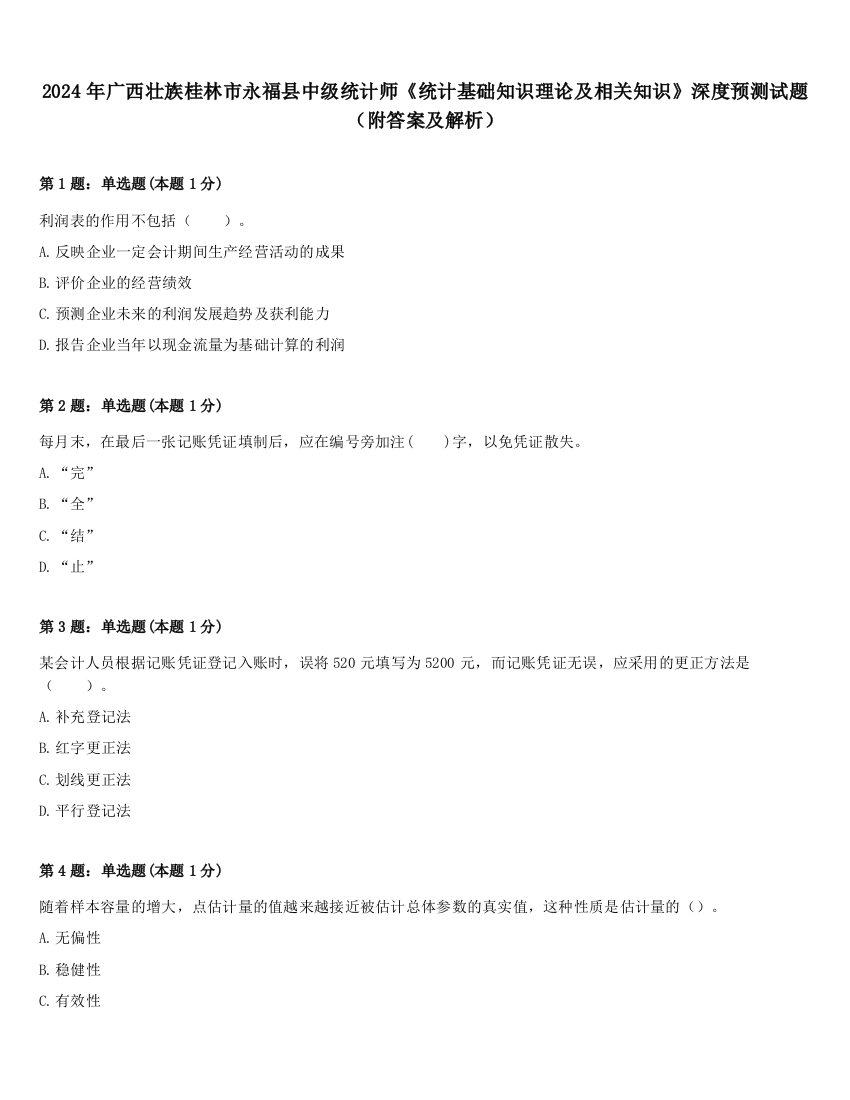 2024年广西壮族桂林市永福县中级统计师《统计基础知识理论及相关知识》深度预测试题（附答案及解析）