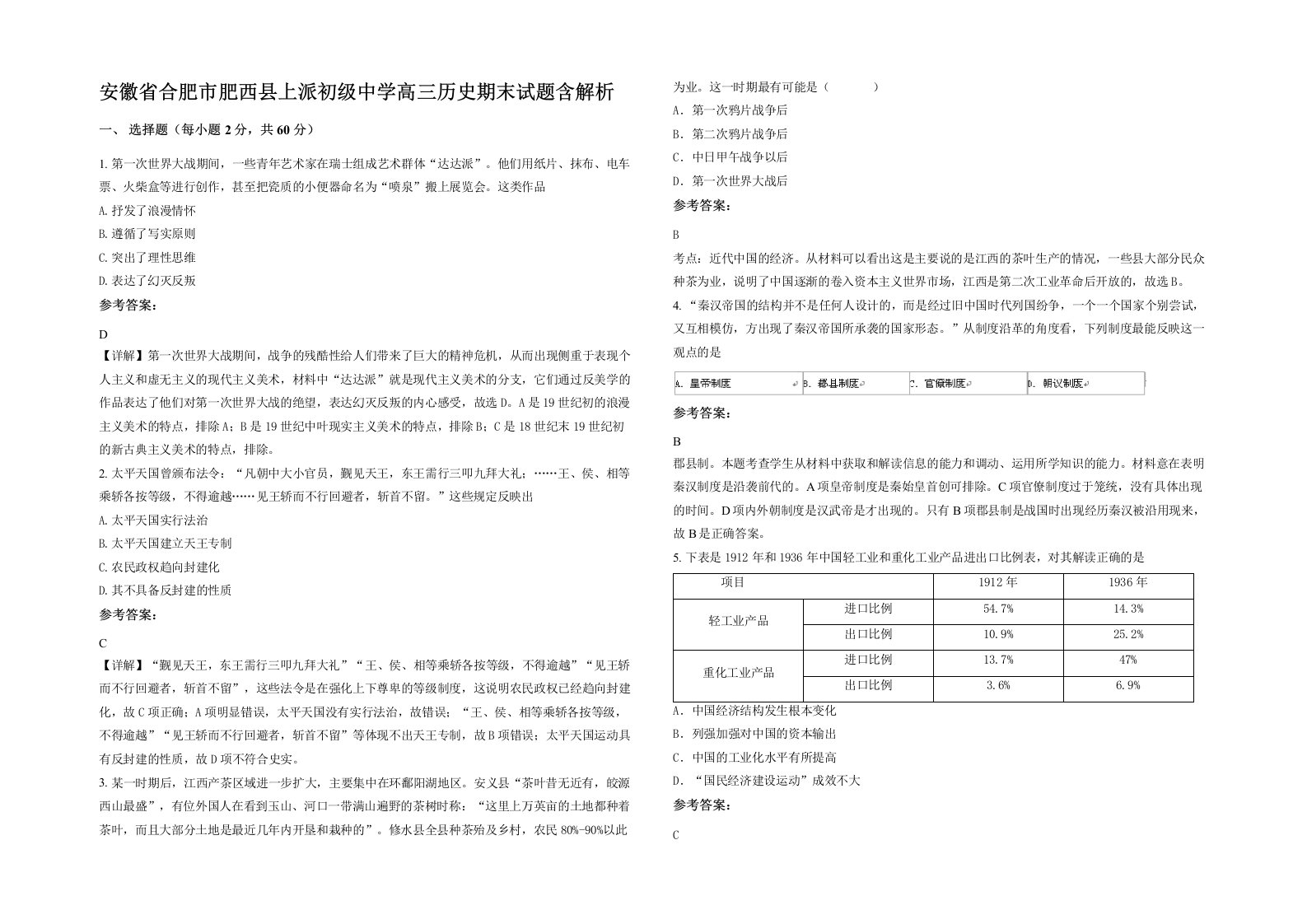 安徽省合肥市肥西县上派初级中学高三历史期末试题含解析