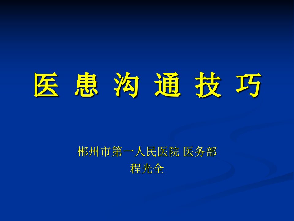 医患沟通技巧（PPT31页)