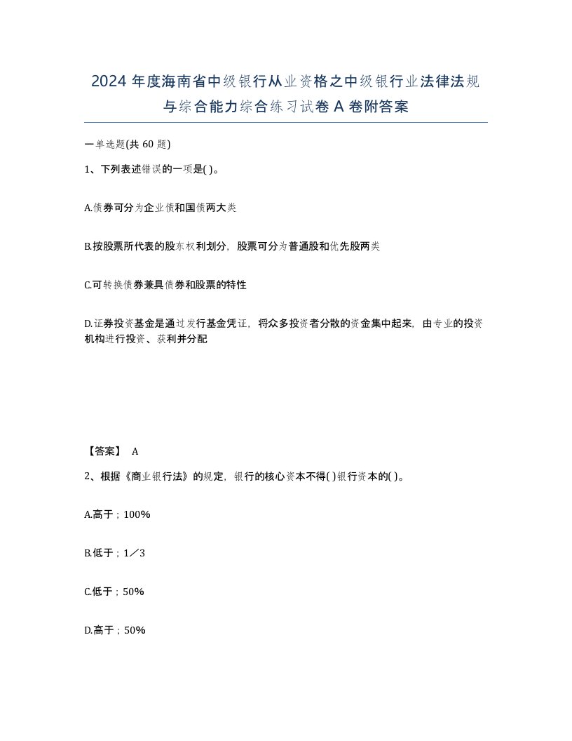 2024年度海南省中级银行从业资格之中级银行业法律法规与综合能力综合练习试卷A卷附答案