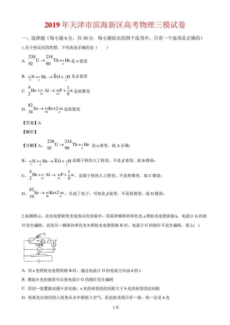 天津市滨海新区高三三模试卷物理试卷(解析)